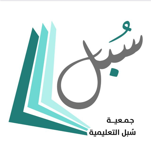 شعار جمعية سبل التعليمية